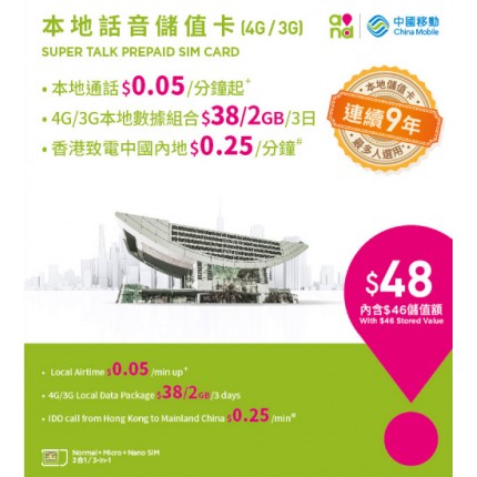 China Mobile Hong Kong 4G/3G Super Talk $48 Prepaid SIM Card